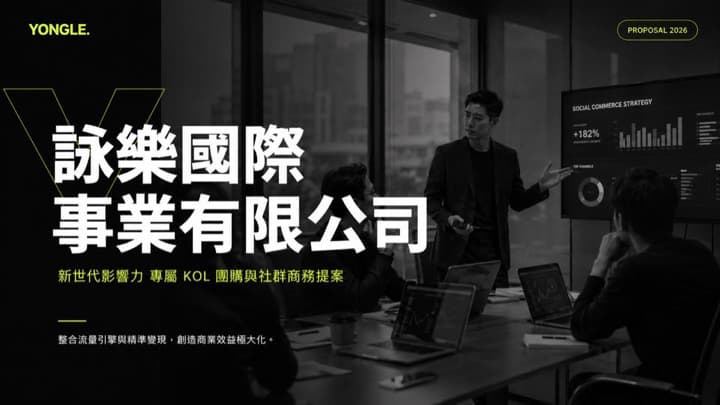 詠樂事業提案 第 1 頁